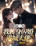 假证三年，我转身闪婚港城大佬