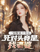 一觉醒来十年后，死对头竟是我老婆