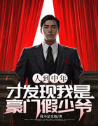 人到中年，才发现我是豪门假少爷