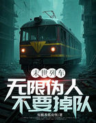 末世列车：无限伪人不要掉队