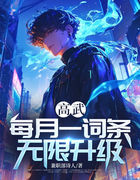 高武：每月一词条，无限升级