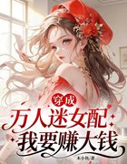 穿成万人迷女配：我要赚大钱