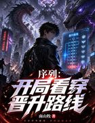 序列：开局看穿晋升路线