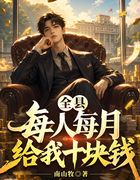 全县每人每月给我十块钱