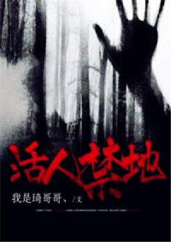 活人禁地