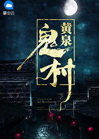 黄泉鬼村